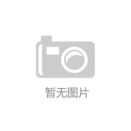 开云·全站官网app(中国)官方网站-“