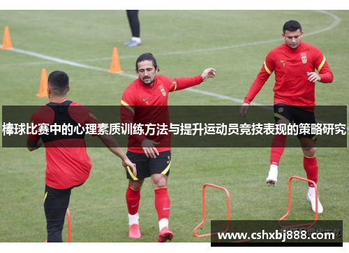 棒球比赛中的心理素质训练方法与提升运动员竞技表现的策略研究