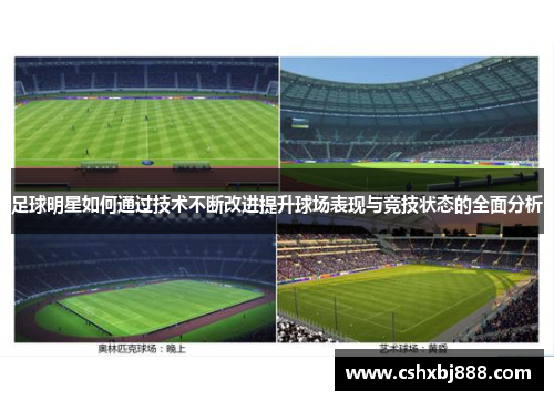 足球明星如何通过技术不断改进提升球场表现与竞技状态的全面分析