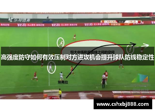 高强度防守如何有效压制对方进攻机会提升球队防线稳定性