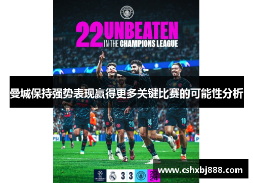 曼城保持强势表现赢得更多关键比赛的可能性分析