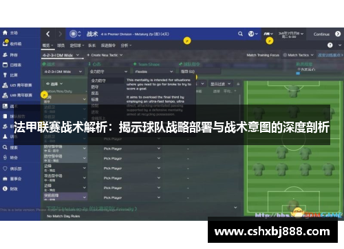 法甲联赛战术解析：揭示球队战略部署与战术意图的深度剖析