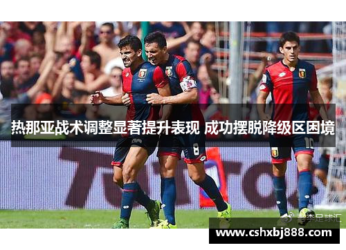 热那亚战术调整显著提升表现 成功摆脱降级区困境