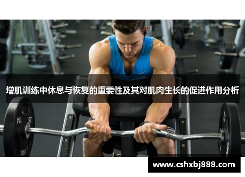 增肌训练中休息与恢复的重要性及其对肌肉生长的促进作用分析