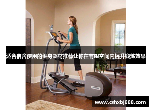 适合宿舍使用的健身器材推荐让你在有限空间内提升锻炼效果