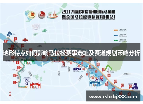 地形特点如何影响马拉松赛事选址及赛道规划策略分析