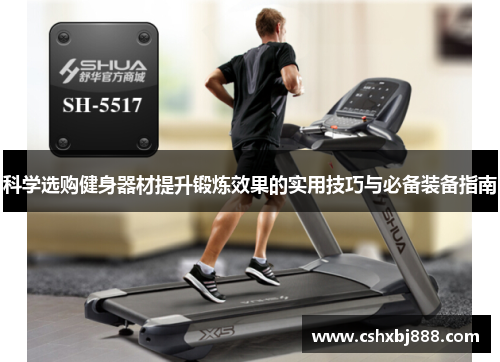 科学选购健身器材提升锻炼效果的实用技巧与必备装备指南