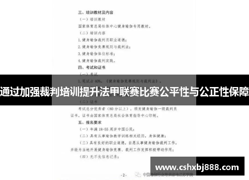 通过加强裁判培训提升法甲联赛比赛公平性与公正性保障