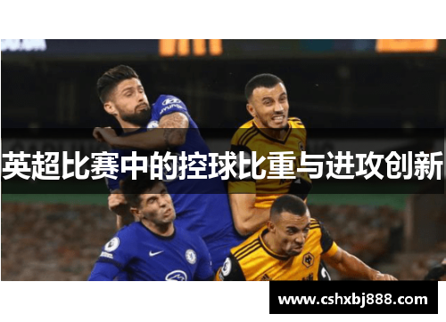 英超比赛中的控球比重与进攻创新