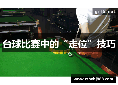 台球比赛中的“走位”技巧