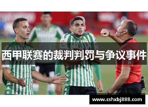 西甲联赛的裁判判罚与争议事件