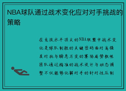NBA球队通过战术变化应对对手挑战的策略
