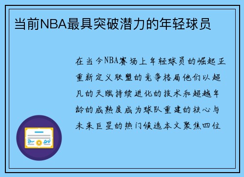 当前NBA最具突破潜力的年轻球员