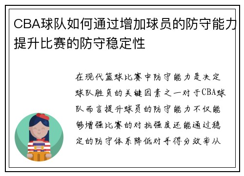 CBA球队如何通过增加球员的防守能力提升比赛的防守稳定性