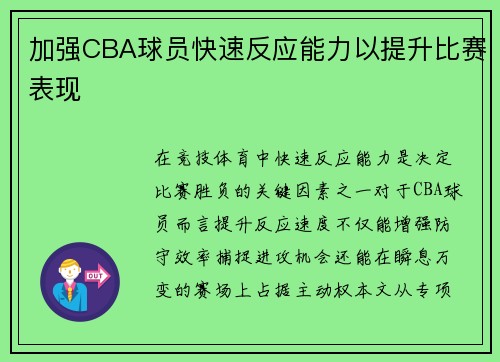 加强CBA球员快速反应能力以提升比赛表现
