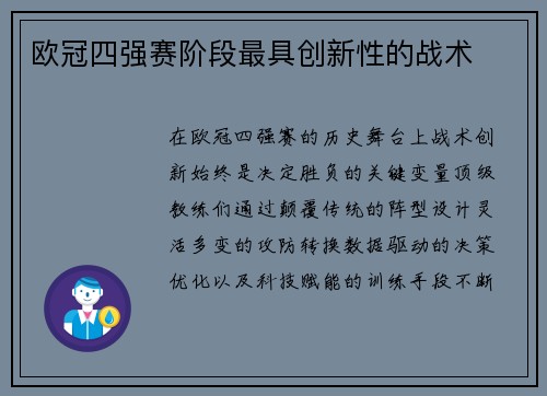 欧冠四强赛阶段最具创新性的战术