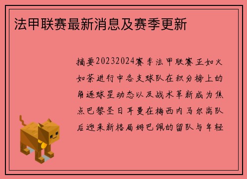 法甲联赛最新消息及赛季更新