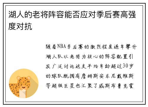 湖人的老将阵容能否应对季后赛高强度对抗