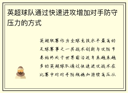 英超球队通过快速进攻增加对手防守压力的方式