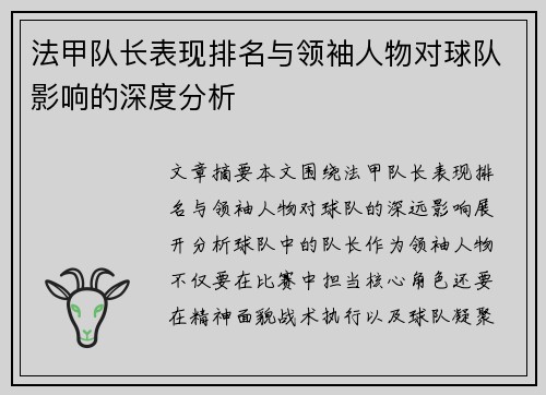 法甲队长表现排名与领袖人物对球队影响的深度分析