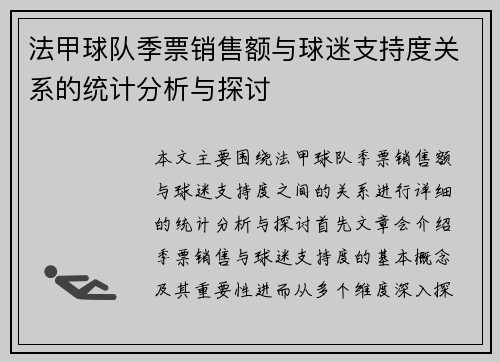 法甲球队季票销售额与球迷支持度关系的统计分析与探讨