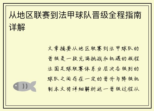 从地区联赛到法甲球队晋级全程指南详解
