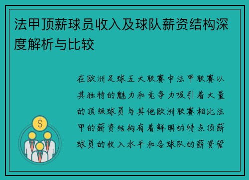 法甲顶薪球员收入及球队薪资结构深度解析与比较