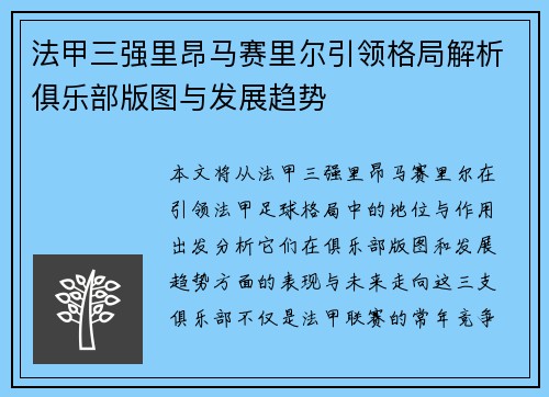 法甲三强里昂马赛里尔引领格局解析俱乐部版图与发展趋势