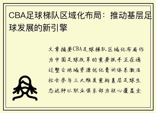 CBA足球梯队区域化布局：推动基层足球发展的新引擎
