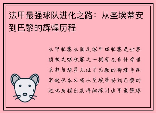 法甲最强球队进化之路：从圣埃蒂安到巴黎的辉煌历程