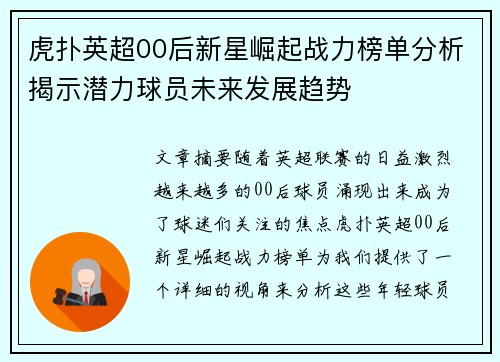虎扑英超00后新星崛起战力榜单分析揭示潜力球员未来发展趋势