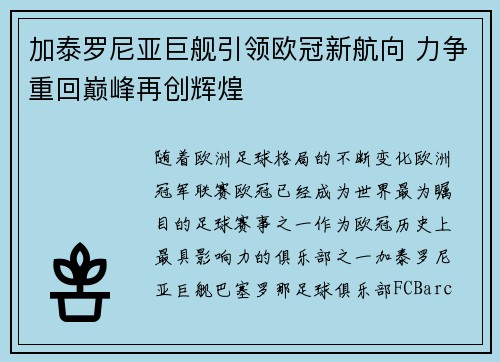 加泰罗尼亚巨舰引领欧冠新航向 力争重回巅峰再创辉煌