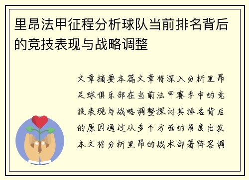 里昂法甲征程分析球队当前排名背后的竞技表现与战略调整