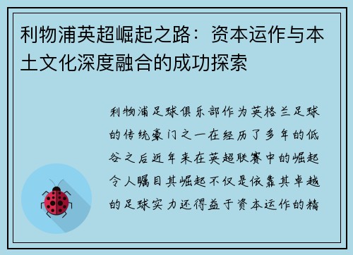 利物浦英超崛起之路：资本运作与本土文化深度融合的成功探索