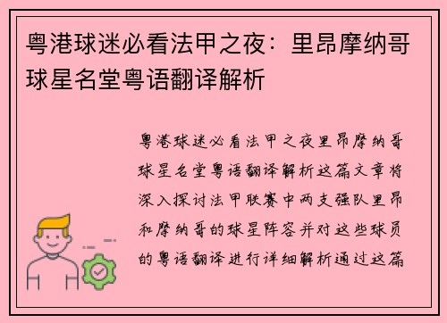 粤港球迷必看法甲之夜：里昂摩纳哥球星名堂粤语翻译解析