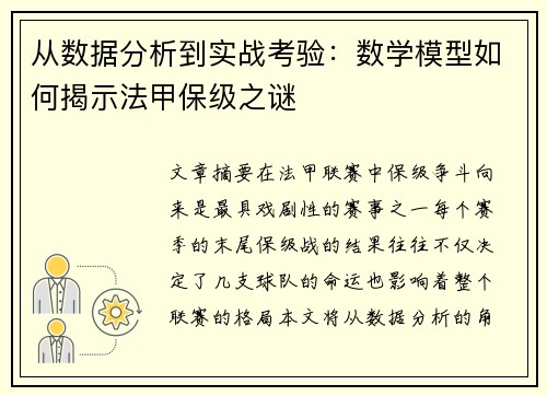 从数据分析到实战考验：数学模型如何揭示法甲保级之谜