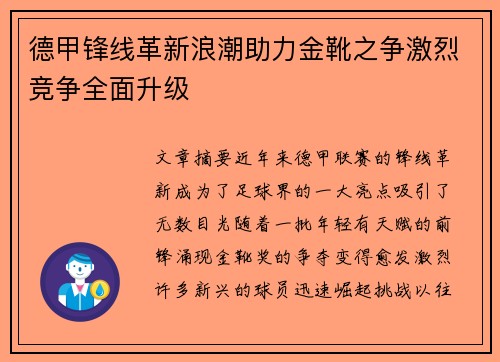 德甲锋线革新浪潮助力金靴之争激烈竞争全面升级
