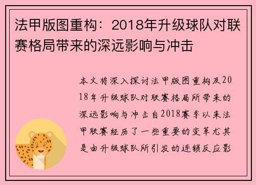 法甲版图重构：2018年升级球队对联赛格局带来的深远影响与冲击