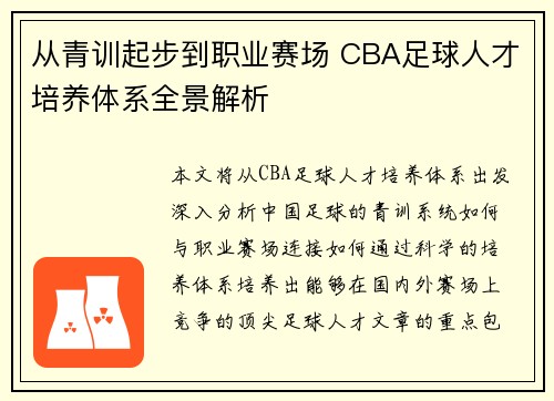 从青训起步到职业赛场 CBA足球人才培养体系全景解析