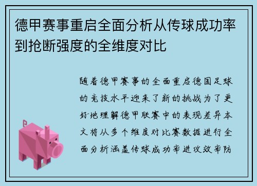 德甲赛事重启全面分析从传球成功率到抢断强度的全维度对比