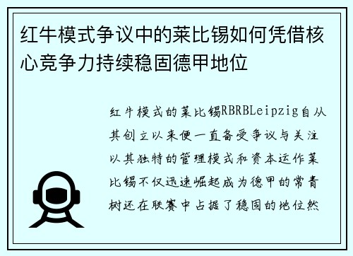 红牛模式争议中的莱比锡如何凭借核心竞争力持续稳固德甲地位