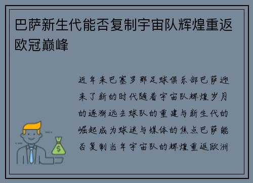巴萨新生代能否复制宇宙队辉煌重返欧冠巅峰