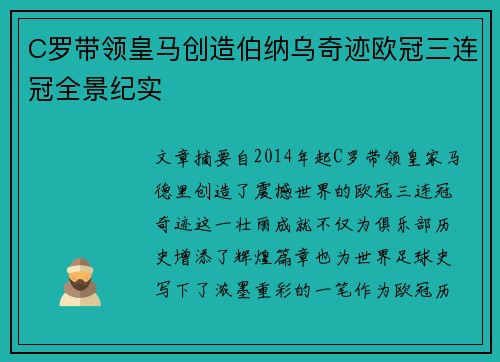 C罗带领皇马创造伯纳乌奇迹欧冠三连冠全景纪实