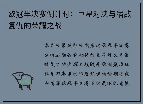 欧冠半决赛倒计时：巨星对决与宿敌复仇的荣耀之战