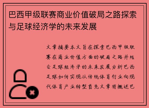 巴西甲级联赛商业价值破局之路探索与足球经济学的未来发展