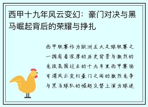 西甲十九年风云变幻：豪门对决与黑马崛起背后的荣耀与挣扎