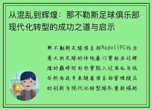 从混乱到辉煌：那不勒斯足球俱乐部现代化转型的成功之道与启示