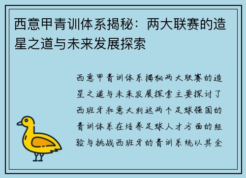 西意甲青训体系揭秘：两大联赛的造星之道与未来发展探索