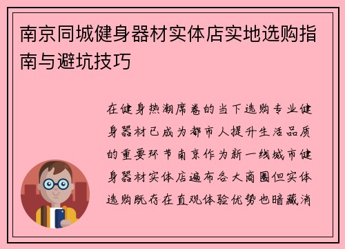 南京同城健身器材实体店实地选购指南与避坑技巧