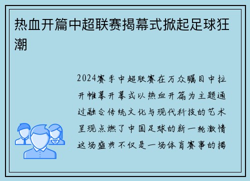 热血开篇中超联赛揭幕式掀起足球狂潮